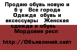 Продаю обувь новую и б/у - Все города Одежда, обувь и аксессуары » Женская одежда и обувь   . Мордовия респ.